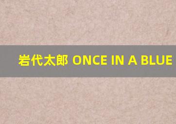 岩代太郎 ONCE IN A BLUE MOON